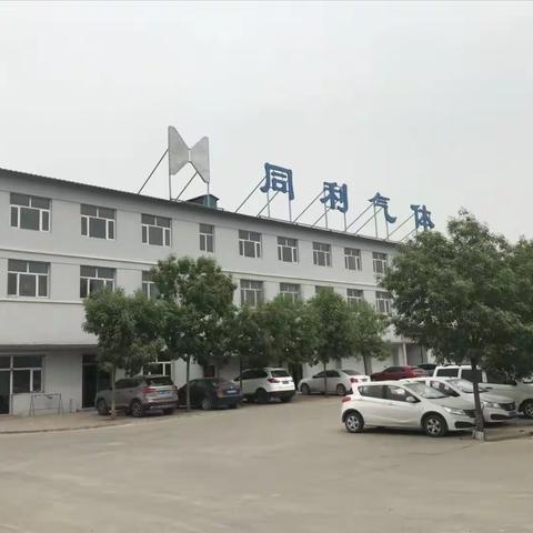 张家口市同利气体有限责任公司安全生产委员会第一次会议简报