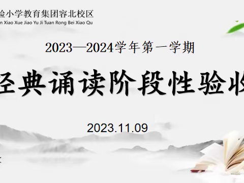 诵读传承千古 经典浸润人生——柘城县实验小学教育集团容北校区经典诵读阶段性验收