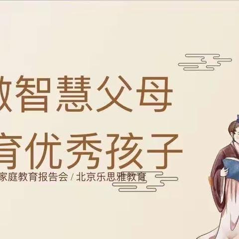 【普安爱贝乐幼儿园】II “做智慧父母 育优秀孩子”家庭教育报告会