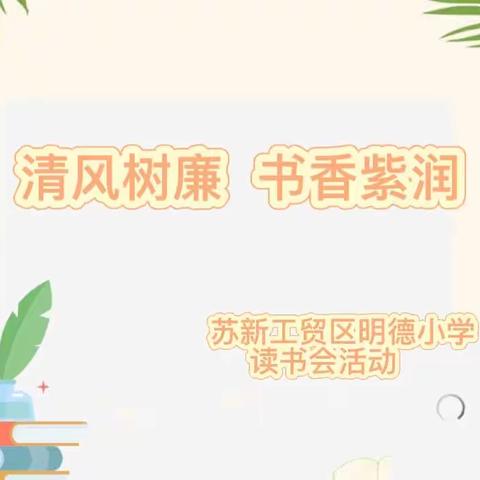 “清风树廉，书香紫润”——苏新工贸区明德小学开展校园读书活动