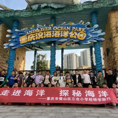 重庆三合镇小学四年级五年级“走进海洋，探秘海洋”研学活动
