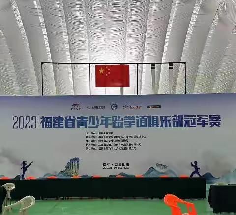 祝贺！2023年福建省青少年跆拳道俱乐部冠军赛圆满结束，我校运动员摘得1金🏅2铜🥈(连城职业中专学校)