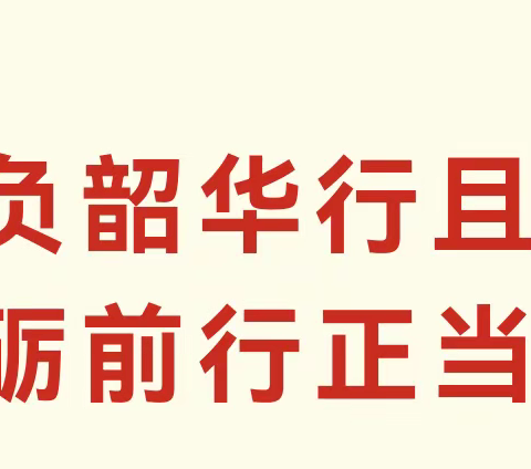 不负韶华行且知   砥砺前行正当行