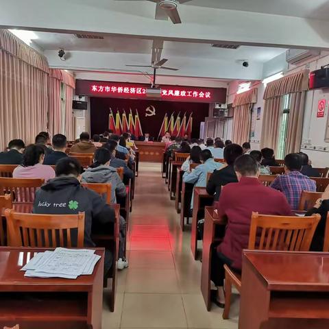 东方市华侨经济区召开2023年党风廉政工作会议