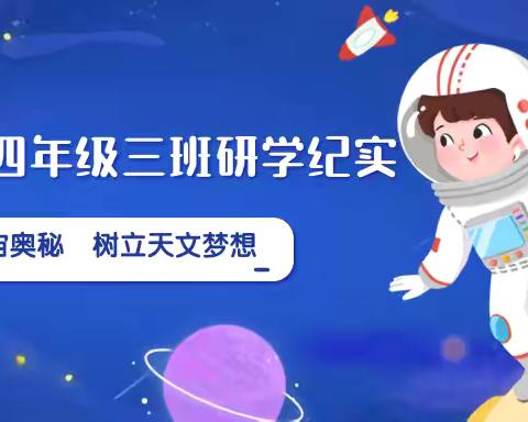 探索宇宙奥秘  树立天文梦想——军民小学四年级三班研学纪实