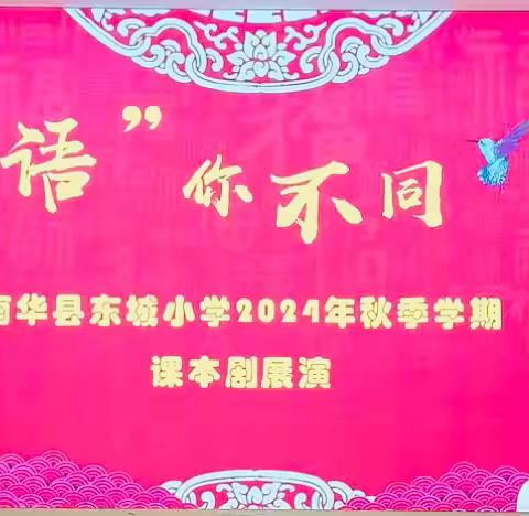 阅来悦行，“语”你不同 ——记东城小学课本剧展演活动