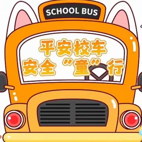 安全乘校车🚌﻿快乐伴我行🚖