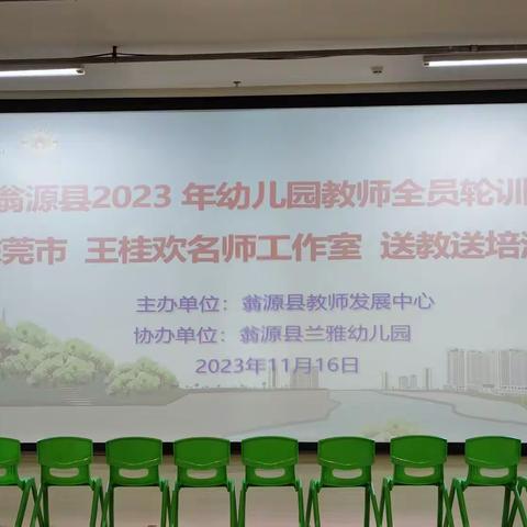 送培送教促成长    初冬送暖润心田——翁源县2023年幼儿园教师全园轮训暨东莞市王桂欢名师工作室送教送培活动