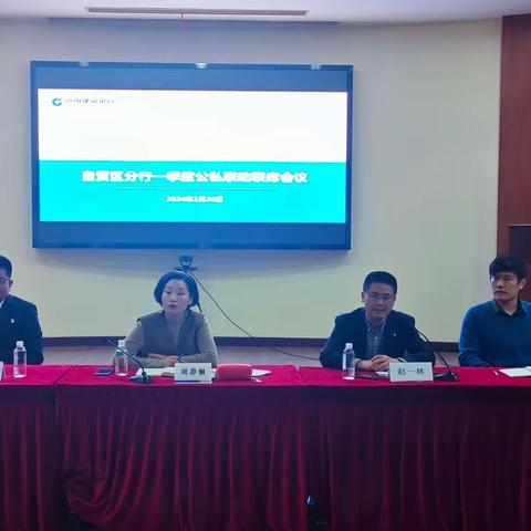 自贸区分行举办公私联动联席会