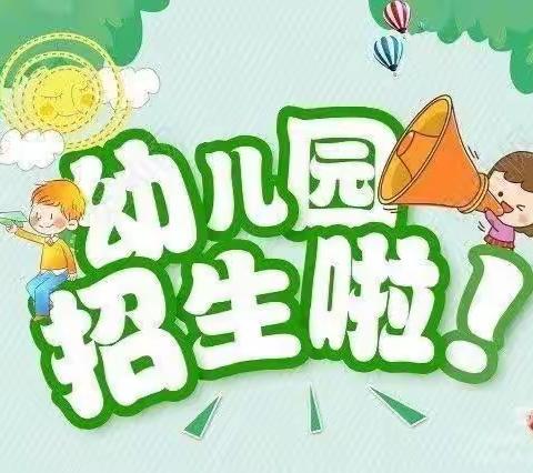 招生啦🎉招生啦🎉   鸿启欣居幼儿园招生啦🎉🎉🎉