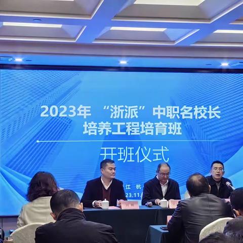 2023年浙派中职名校长培育班开班了，25位校长开启两年研修之旅！