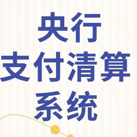 央行支付 中流砥柱