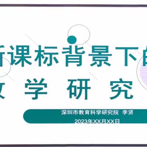 新课标背景下的课堂教学研究设计——深圳教育科学研究院李贤