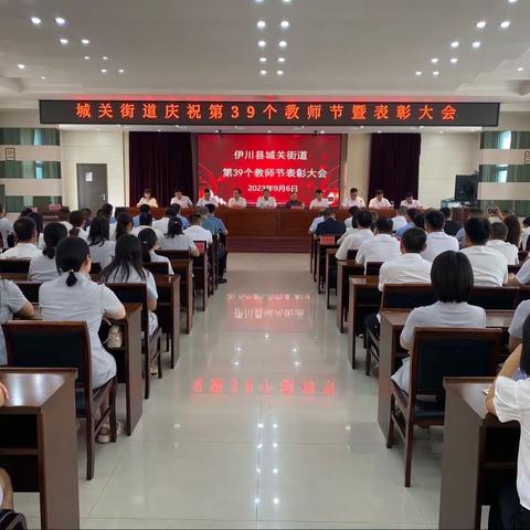 城关街道隆重召开庆祝第39个教师节暨表彰大会