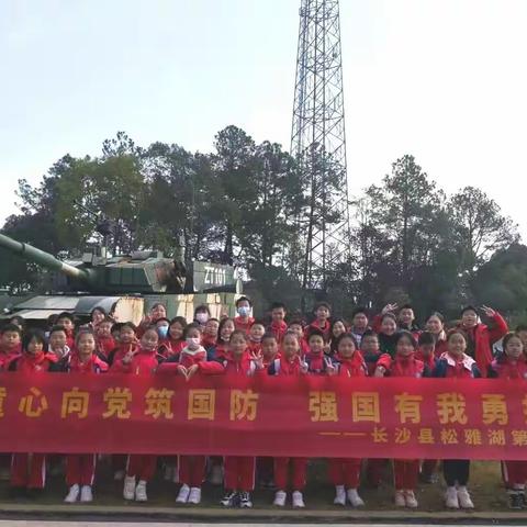 童心向党筑国防，强国有我勇担当