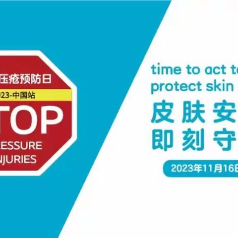 集团军医院压力性损伤科普讲座