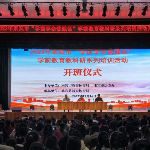 共研·共享·共成长——2023年来宾市“学前学会普通话”学前教育教科研系列培训活动