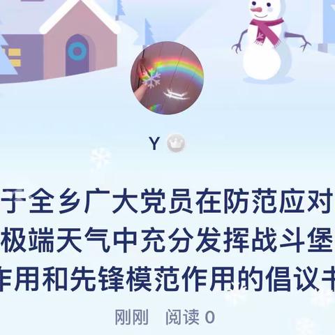 关于全乡广大党员在防范应对暴雪极端天气中充分发挥战斗堡垒作用和先锋模范作用的倡议书