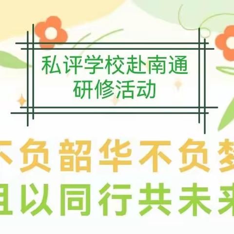 不负韶华不负梦，且以同行共未来——义务教育三年行动计划私评学校教师赴南通跟岗研修