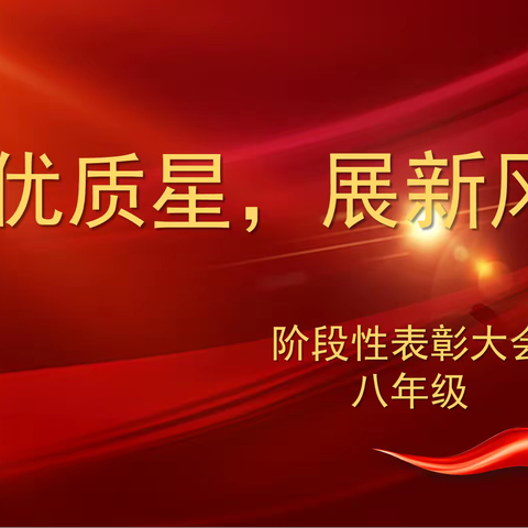 追优质星，展新风貌——崇德实验学校八年级阶段表彰大会