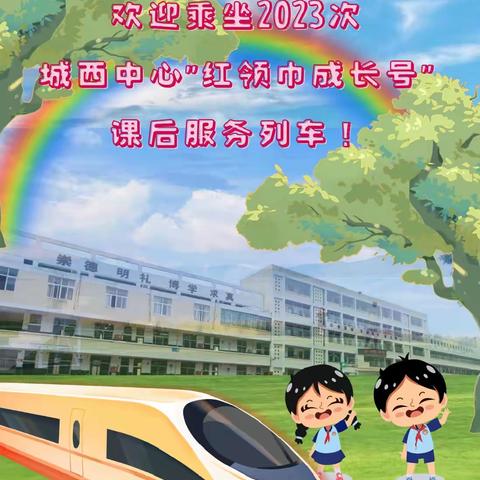 【城西热点】“红领巾成长号小火车”助力课后服务