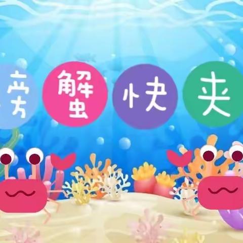 亲子游戏:《🦀螃蟹快夹🦀》