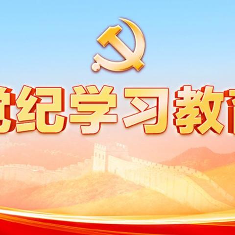 宁化县水茜中心学校 党纪学习教育活动