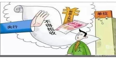 整治拒收人民币行动