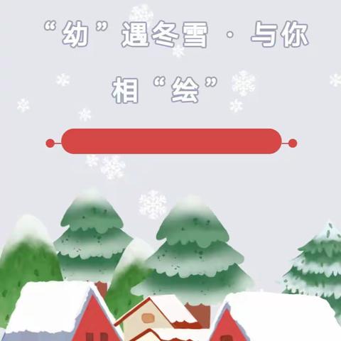 胡松图喀尔逊乡中心幼儿园开展“幼”遇冬雪，与你相“绘”创意雪雕活动