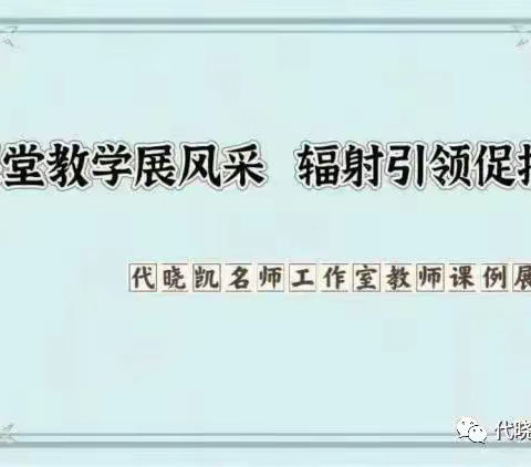 课堂教学展风采 辐射引领促提升——代晓凯名师工作室教师课例展示活动（十四）