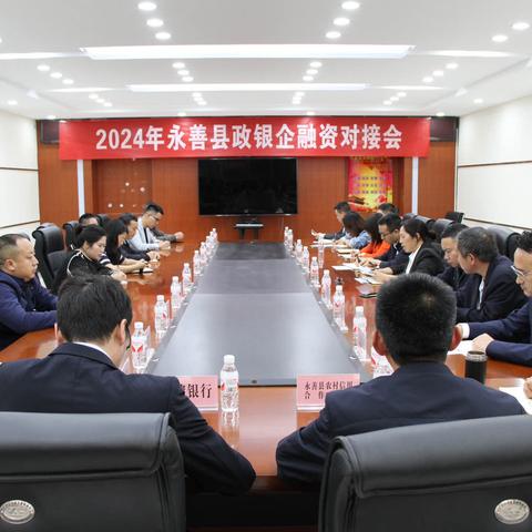 2024年永善县政银企融资对接会