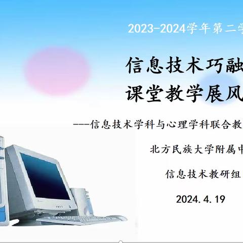 信息技术巧融合，课堂教学展风采——北方民族大学附属中学信息技术学科与心理学科联合教学公开课活动