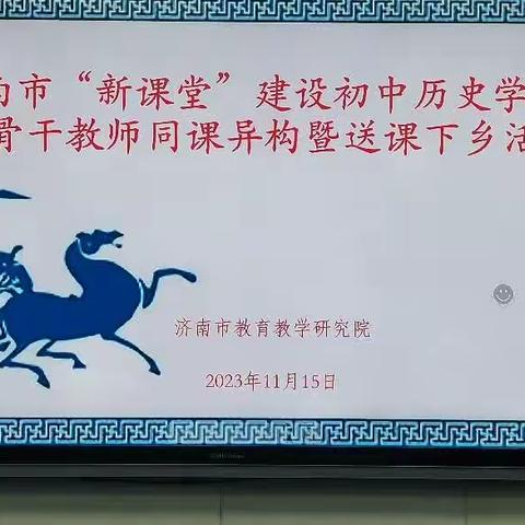 送教下乡做示范，同课异构共成长﻿——济南市初中历史“新课堂”建设暨青年骨干教师送课下乡活动小记