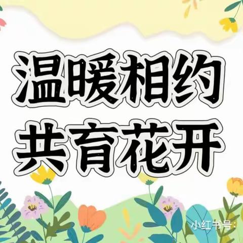 【温暖相约   共育花开】