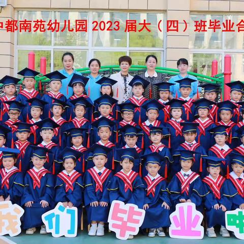 中都南苑幼儿园大四班毕业典礼——幼儿园，再见