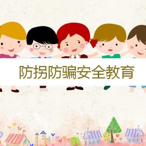 【防拐防骗，安全“童”行🌿】——安知鸿幼儿园防拐骗安全主题活动