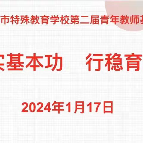 夯实基本功，行稳育人路——记连州市特殊教育学校第二届青年教师教学基本功比赛圆满举行