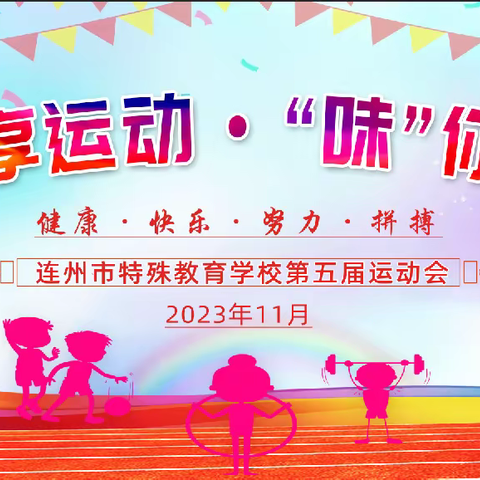 “趣”享运动·“味”你精彩——记连州市特殊教育学校第五届运动会圆满举行