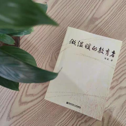 【雅美悦读】书香绵长 悦读悦美——东关小学教师悦读分享系列活动第二十二期
