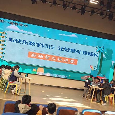 “与快乐数学同行，让智慧伴我成长”数学节——钟一小四年级数独比赛