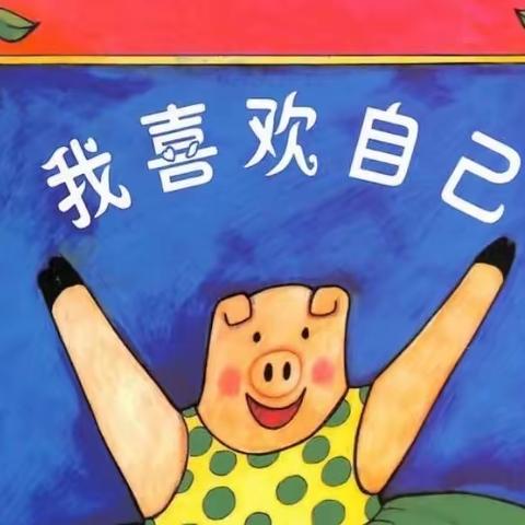 【吉的堡悦庭幼儿园】童趣小故事 童年有书📚🌟未来有梦🎈