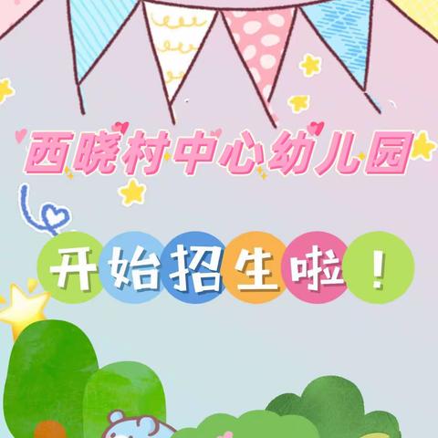 招生啦！西晓村中心幼儿园招生啦！🎊🎊