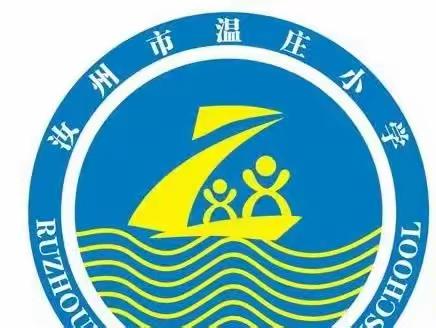 表彰催奋进 莫负少年志——温庄小学期中检测表彰大会