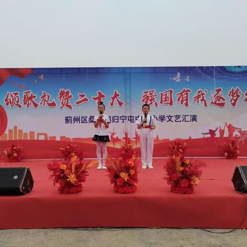 颂歌礼赞二十大 强国有我逐梦行——记桑梓镇归宁屯中心小学校园文化艺术节文艺汇演
