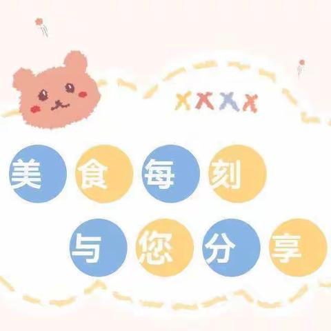 胶东中心幼儿园东小屯分园每周食谱（2023.11.20-2023.11.24）