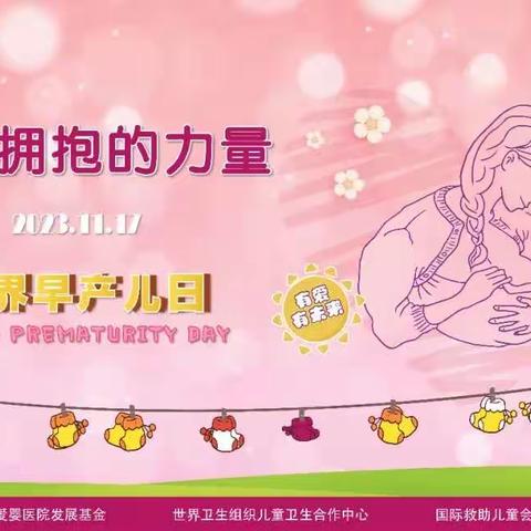 甘肃省妇幼保健院新生儿一部世界早产儿日公益宣传系列活动