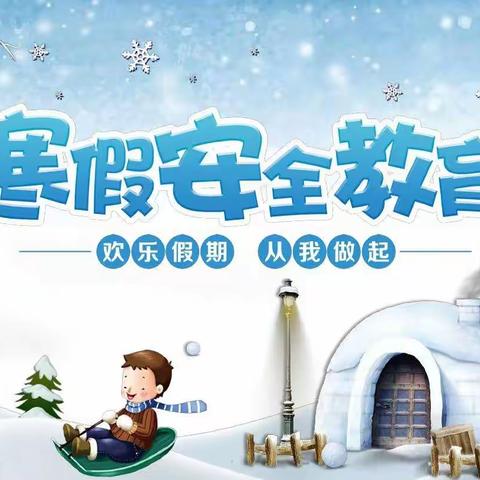 快乐寒假，安全先行 ——农安县实验中学 2025寒假安全教育致家长的一封信