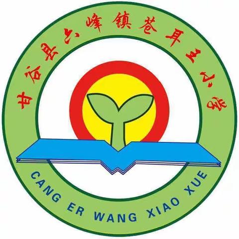 帮扶促发展  互助同提高——甘谷县六峰镇苍耳王小学召开校际间结对帮扶启动仪式及座谈会