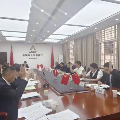 补充新力量 扬帆再起航——农发行慈利县支行党支部顺利完成支部委员补选工作