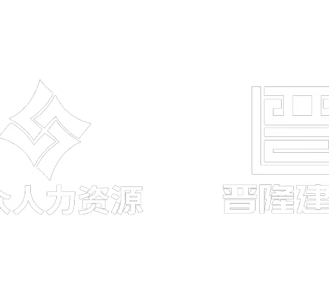 广州市晋拓建筑工程有限公司